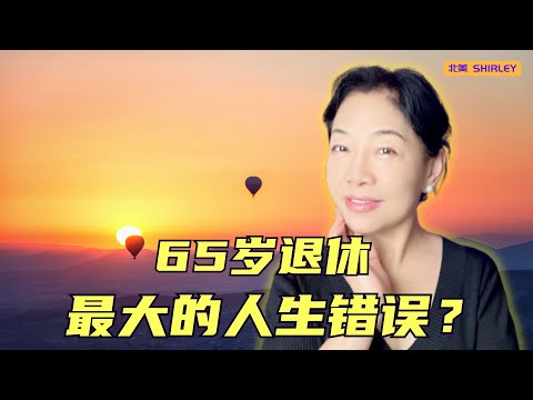 60岁后还在上班？你以为是选择，其实是代价！退休这件事，拖太久真的会后悔一辈子…
