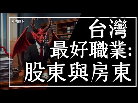 【市場觀察】人均GDP超車 薪資卻遠輸日韓?台灣最好職業:股東與房東