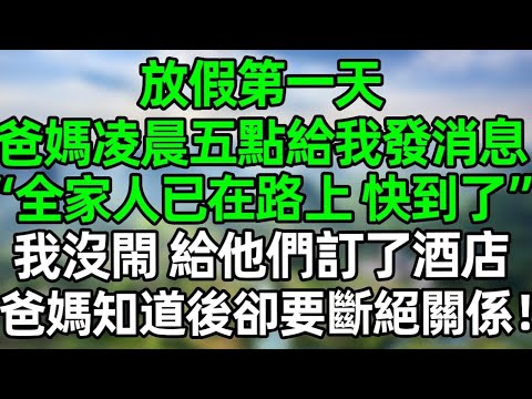 放假第一天，爸媽凌晨五點給我發消息“全家人已在路上，馬上到”我沒閙 給他們訂了酒店，爸媽知道後卻要斷絕關係！#深夜淺讀 #夜讀人生 #大橘講故事 #情感故事 #講故事 #幸福生活 #深夜故事 1