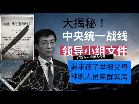 独家：逼迫神职人员离群索居、下令孩子举报父母、习近平思想垄断青少年教育……重大揭秘：中央统一战线领导小组机密文件｜严酷打击各种宗教｜防范和治理未成年人信教｜习近平脑控中国野心