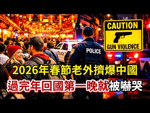 太震撼了！2026年春節老外擠爆中國，過完年回國第一晚就被嚇哭：在中國凌晨三點敢逛街，回國卻要防子彈？