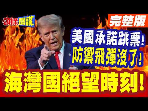 美國承諾跳票!我沒防禦飛彈了! | 川普兩手一攤!冷處理遭質疑根本渣男!海灣國絕望時刻!【頭條開講】完整版 @頭條開講HeadlinesTalk