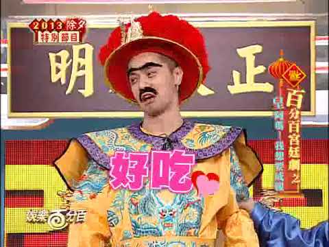 【經典百分百】除夕特別節目小豬當皇帝不開心 羨慕四位阿哥玩我吹你吃的遊戲