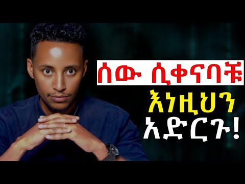 ቅናትን ወደ ትልቅ ሃይል የሚቀይሩ 7 ድብቅ ጥበቦች! | ሰው ሲቀናባችሁ | ሰው ሲንቃችሁ |  @Epha_aschalew07