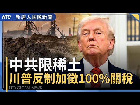 中共限稀土 川普祭加徵100%關稅、波音出口｜美田納西州炸藥廠爆炸19人傷亡｜范世錡突認害了于朦朧秒刪文｜中共介選？趙少康籲台國安單位調查｜#國際新聞｜20251011(六)｜ #新唐人電視台