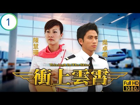 TVB愛情劇線上看 | 吳鎮宇(亦琛)邂逅陳慧珊(以珊)  | 吳鎮宇 | 陳慧珊 | 馬德鐘 | 胡杏兒 | 衝上雲霄 01/40 | 粵語中字 | 2003