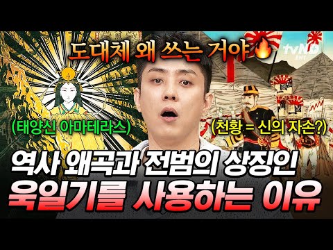 [#벌거벗은세계사] 문제의 욱일기, 왜 사용하는 걸까❓ 의외로 일본 건국 신화와 연관 있는 욱일기의 유래와 진실❗