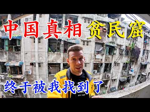 中國城市背後的真相，波蘭博主發現重慶貧民窟，地上滿地都是垃圾，幾十年前的房子住滿了人，警察看見賭博視不管？這裏的一切一切讓我感到意外！