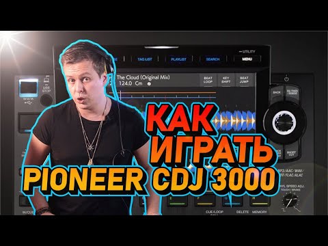 Как играть на Pioneer CDJ 3000? Секреты и фишки для начинающих DJ и не только