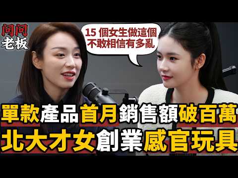 北大學生當客服？名校女團創業女性感官玩具，如何做到單款產品首月銷售額破百萬，一年實現七位數營收？ | 問問老闆