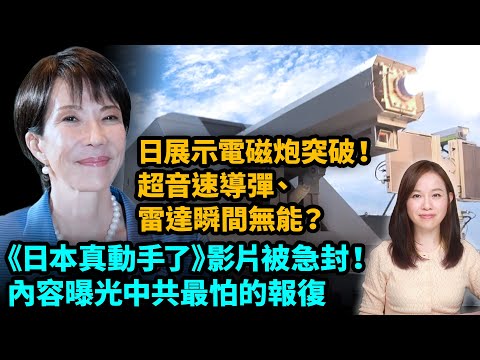 《日本真動手了》影片被急刪！  內容曝光中共最怕的報復。日本展示電磁炮突破！超音速導彈雷達瞬間無能？| #粵語頻道 新聞不過濾】黃瑞秋 11.22