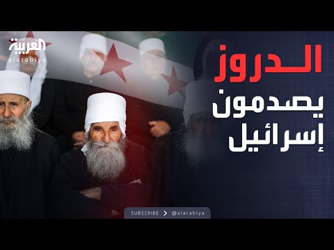 رد حاسم ومباشر من الدروز على إسرائيل: نحن مع سوريا