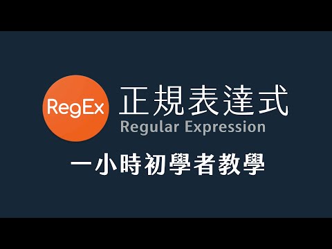 給初學者的 1 小時正規表達式教學 #CC字幕  #程式教學