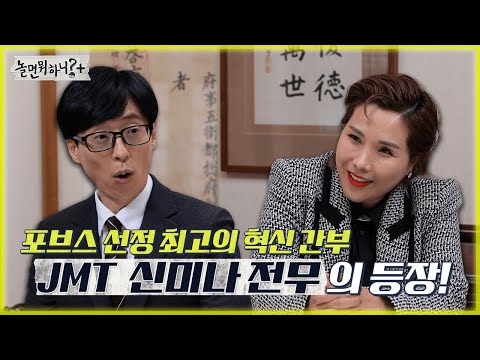 [놀면 뭐하니?] 포브스 선정 최고의 혁신 간부 JMT 신미나 전무의 등장! MBC 211218 방송(Hangout with Yoo)