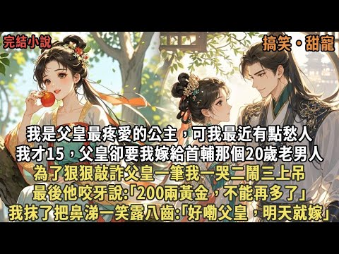我是父皇最疼愛的公主，可我最近有點愁人，我才15，父皇卻要我嫁給首輔那個20歲老男人，為了狠狠敲詐父皇一筆我一哭二鬧三上吊，最後他咬牙說:｢200兩黃金不能再多了｣，我抹了把鼻涕｢好嘞父皇，明天就嫁｣