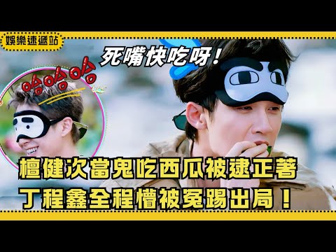 “I’m not the ghost!” Ding Chengxin’s epic fail 😂 Tan Jianci caught stealing watermelon!