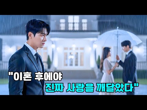 이혼이면 끝일 줄 알았는데, 냉정한 CEO가 질투에 미쳐버렸다!