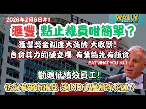 匯豐變天唔止淨係裁員！百年大象「基因改造」： 自食其力的硬立場，有業績先有飯食，否則勸退！仿效華爾街狼性，連 MD 高層都零花紅？