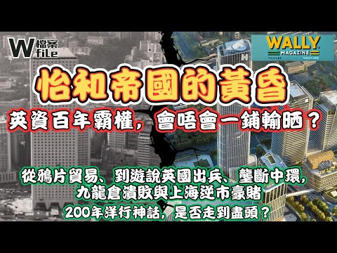 怡和商業帝國百年沉浮記：從賣鴉片、壟斷中環，到豪賭上海，會唔會一舖輸晒？ 【W檔案】