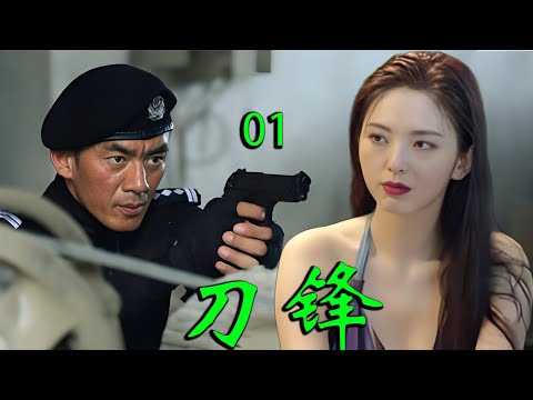 未删减纯享版 |【刀锋】EP01|⚡最大的毒枭竟隐藏在警局之中⚡卧底竟是双面间谍⚡