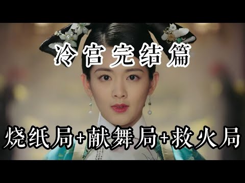 【如懿传吐槽】冷宫完结篇：机械复制时代的“工业苦精”生产线#如懿传#懿学#大如传#如懿传解说#如懿传吐槽