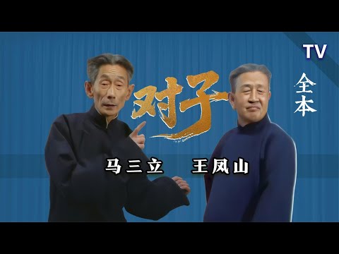 【曲苑杂坛】全了，毁人不倦，代客煎药：马三立、王凤山《写对子》TV 修复版【葫芦相声社 ㊣】云云子 #相声 #评书 #张斌 #张峰岩 #相声 #短剧 #葫芦相声社