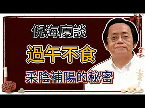倪海廈：道家秘傳「過午不食」，這才是真正的採陰補陽，身體會啟動隱藏修復功能，延年益壽！