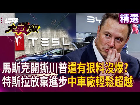 分手川普馬斯克開撕！還有狠料沒爆?  特斯拉放棄進步品牌光環盡失 中國車廠輕鬆超越 #寰宇全視界 #寰宇新聞