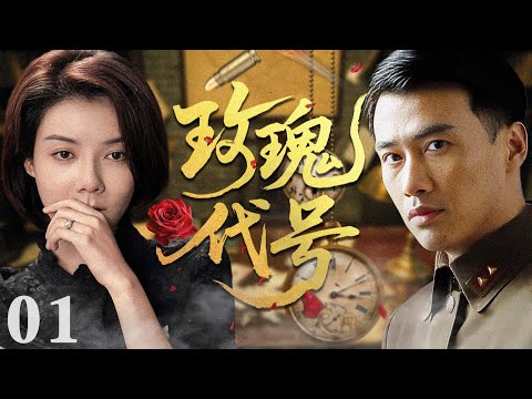 【2025必看谍战剧】玫瑰代号 01 | 深渊密码破晓时分,冷枪锁喉暗战无声,叛谍之血染红霓虹!| 主演:柳云龙,车晓