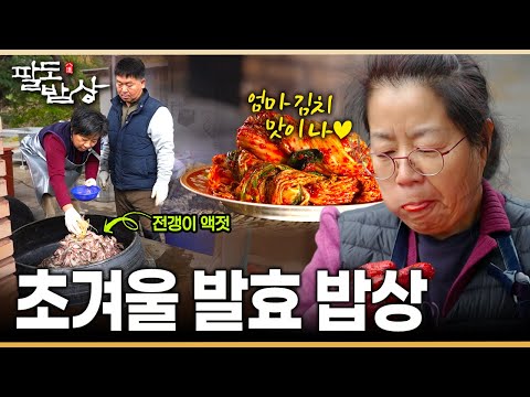 고된 세월의 맛을 담아 푹 삭힌 어머니의 구수한 밥상 | KBS 251213 방송