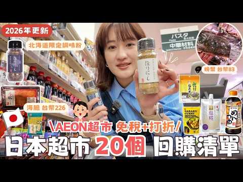 日本超市最新物價🔥｜北海道比台灣還划算嗎？超激推調味料們-限定魔法調味粉✨、咖哩塊、昆布鹽、鰹魚醬油、零食、果醬、秋冬服飾、童裝半價!!平價防雪靴(免稅+打折)⎮Eve 伊芙,留日生活中