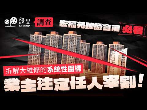 【綠豆調查】大維修每個程序都出事，拆解系統性圍標，業主注定任人宰割！