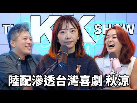 The KK Show 350 - 陸配滲透台灣喜劇 秋涼 （CC AI字幕）
