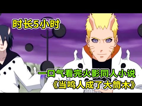 時常五小時，一口氣看完鳴人成爲大筒木，劇情精彩堪比火影續作