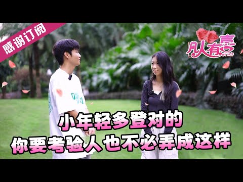 【NEW】凡人有喜20240829：小年轻多登对的，你要考验人也不必弄成这样
