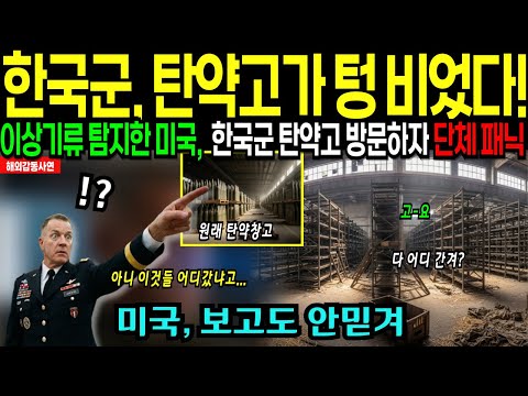 “아리랑7호가 중요한게 아니라고?” 텅빈 한국 탄약고의 실체가 공개되자 미국이 발칵 뒤집어졌다!ㅣ해외감동사연