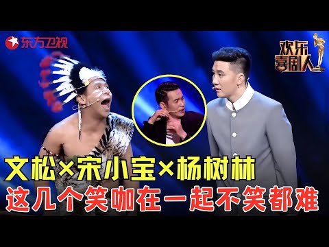 不愧是夺冠作品！宋小宝文松争抢男一号，还有憨豆爆笑加入，全场观众乐开花！《我是男一号-艺术之梦》#文松 #宋小宝 #杨树林 #憨豆 #欢乐喜剧人3 clip