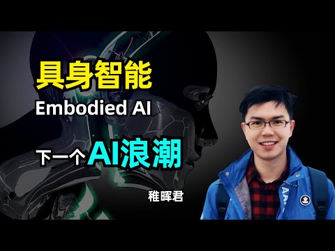 【人工智能】具身智能：下一个AI浪潮 | 稚晖君 | Embodied AI | 什么是具身智能 | 目前发展阶段 | 挑战与困难 | 智元远征A1机器人