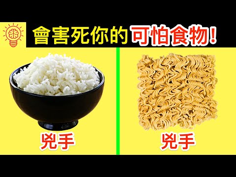 11種可能會害死你的可怕食物！你吃了幾個？