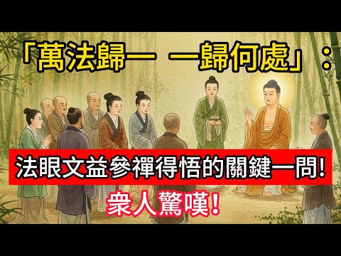 「萬法歸一，一歸何處」：法眼文益參禪得悟的關鍵一問！衆人驚嘆！#佛學 #正能量 #菩提解脫道 #佛教文化 #佛教故事 #人生感悟