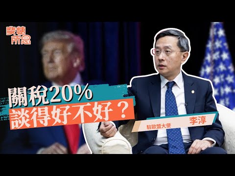 20%關稅打不倒台灣？日韓不是台灣競爭者？投資千億美國也吃不下？ ft.李淳 | 斐姨所思【阿姨想知道】 EP253