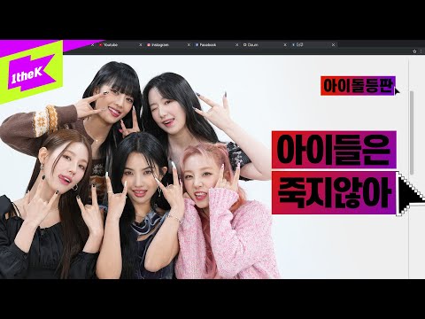 GIDLE NEVER DIE!!! 이제 아이들에서 (여자)는 빼줘 | (여자)아이들 | (G)I-DLE  | TOMBOY | 아이돌등판 | IDDP | 전소연 미연 민니 우기 슈화