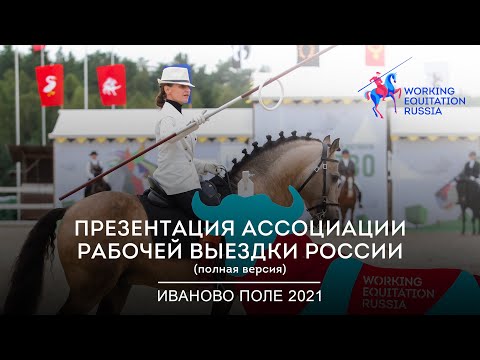 Рабочая выездка: презентация (полная версия) на фестивале Иваново поле 2021