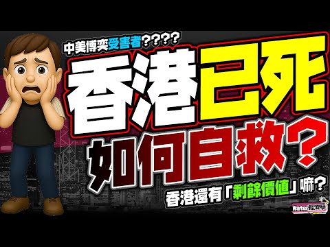 香港如何自救｜五大危機，五大建議！香港已經冇時間｝中美休兵係假象，3年內必越演越烈，香港絕對無法漁人得利｜金融規則重寫，北都救唔到近火！三年內四條線自救｜香港仲有乜優勢？資產代幣化＋人民幣離岸樞紐？