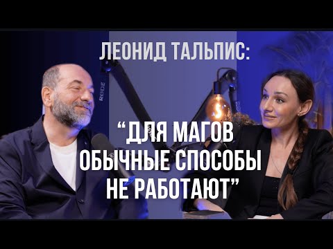 Леонид Тальпис: "МЫ БОИМСЯ СВОЕЙ СИЛЫ". Как получить ВСЕ, о ЧЕМ ТЫ МЕЧТАЕШЬ? Вселенская терапия