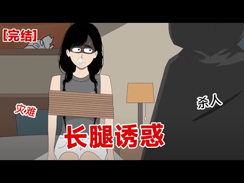 【完结】《长腿诱惑》某网友在我照片下评论：「这腿不用来蹬三轮可惜了。」我讥讽道：「砍下来送你？」他秒回：「等我，马上到#动画 #小说 #悬疑#凶杀#恐怖#灵异讲述屋