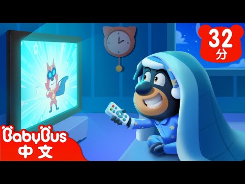 【新劇集】按時睡覺 | 睡眠不足的杜兵 | 車車 | 動畫 | Kids Cartoon | 安全教育 | 安全警長啦咘啦哆 | 寶寶巴士 BabyBus