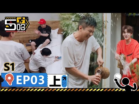 【哈哈哈哈哈S1 第3期上】：鄧超陳赫鹿晗互相潑水，水壺都炸了！鹿晗進貨為關曉彤買情侶裝，兄弟們起哄！丨《哈哈哈哈哈 第1季》HAHAHAHAHA S1 | WeTV綜藝經典|#鄧超 #陳赫 #鹿晗