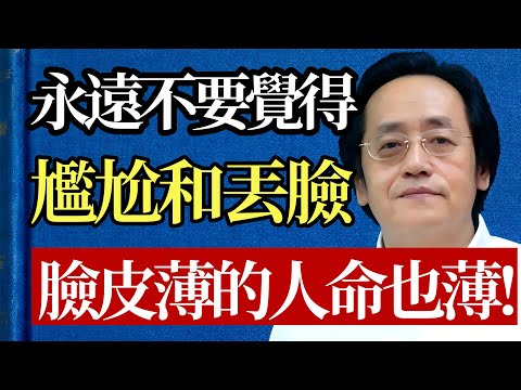 別再死要面子活受罪！倪海廈：學會這招「流氓心態」，讓你的人生從此開掛，誰都不敢惹！#倪海廈 #心理學 #養生 #中醫 #情緒管理 #焦慮 #內耗 #自信 #面子 #智慧