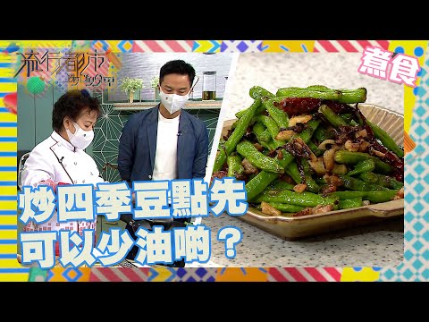 流行都市｜炒四季豆點先可以少油啲？｜三姐｜食譜｜居家｜生活｜烹飪｜欖菜肉鬆魷魚四季豆